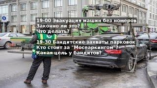 Синие Ведерки LIVE 05.05.2017 - эвакуация машин без номеров и бандитские захваты парковок в Москве