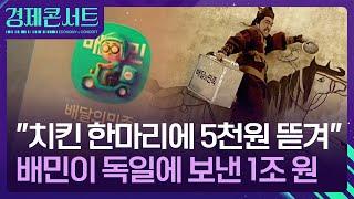 “만 원 이하 면제” 생색낸 배민…독일 본사에 1조 갔다 [경제콘서트] / KBS  2025.06.24.