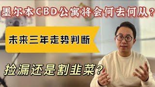 是捡漏还是割韭菜？墨尔本CBD公寓未来何去何从 未来三年走势判断 大眼睛Ray