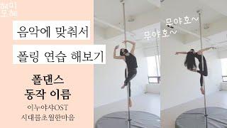 ll폴댄스ll 초보도 할수있는 15개 동작으로 폴링연습 해보기_동작이름