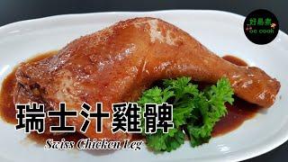 瑞士雞髀 Swiss Chicken Leg **字幕 CC Eng. Sub**（瑞士汁系列二）