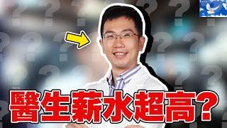 醫生薪水真的非常高 | 蒼藍鴿評評理EP82