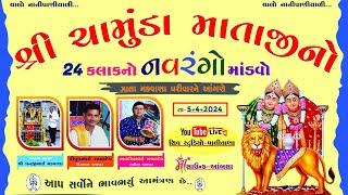 LIVE - શ્રી ચામુંડા માતાજીનો 24 કલાકનો નવરંગો માંડવો || નાની પાણીયાળી  || ભવદીપભાઈ રાવળ ...