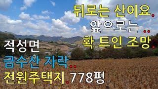 (  No. 14 – 단양전원주택지매매  )    명산 - 금수산 능선아래..  산자락이 포근하게 감싸안은..  전망 시원하게 터진..  저렴한  전원주택지  780여평.