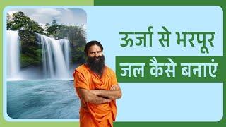 ऊर्जा से भरपूर जल कैसे बनाएं || Swami Ramdev