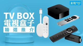 TV BOX 電視盒子精選推介