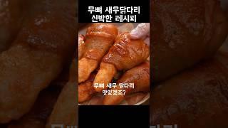 닭다리 발골해서 무뼈 새우 닭다리 만드는 신박한 레시피 간단 레시피 간편 레시피