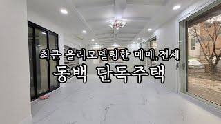 [거래완료]용인 동백 단독주택 전세(9억) / 초중학교 도보 5분, 역세권