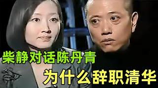 【陈丹青合集】柴静对话陈丹青 【完整版】| 陈丹青清华离职始末 | 教育体制 | 中国体制 | 新闻调查 | 柴静 |