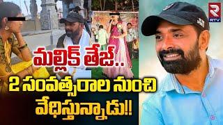 2 సంవత్సరాల నుంచి వేధిస్తున్నాడు! | Ra**pe Case Against Folk Singer Mallik tej | RTV