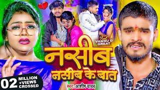 #Video - नसीब नसीब के बात - #Ashish Yadav का आ गया एक और दर्द भरा बेवफाई गाना | #Maghi Sad Song 2024