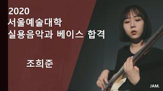 [잼실용음악학원] 20학번 서울예술대학교 Bass 조희준