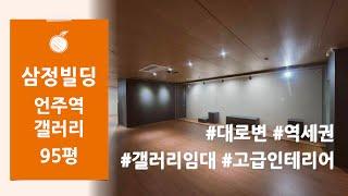 [삼정빌딩] 인테리어 완벽한 강남 역삼동 언주역 95평 갤러리 사무실 임대