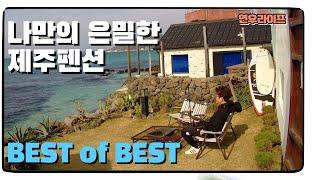 If I go on a trip to Jeju Island again, I want to go to Jeju Island Hyeopjae Pension, breaTH.