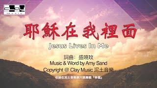 耶穌在我裡面 Jesus Lives In Me 盛曉玫 Amy Sand 泥土音樂專輯 6：幸福