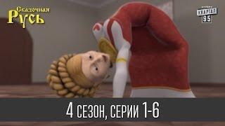 Мультфильм " Сказочная Русь 4 " - все серии подряд | 1 - 6 серии (четвертый сезон) Мультики онлайн