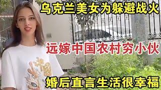 乌克兰美女为躲避战火，远嫁中国农村穷小伙，婚后直言生活很幸福