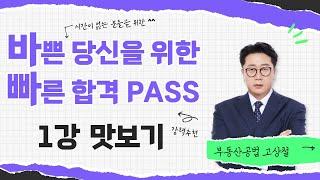 [부동산공법 고상철] 2025 부동산공법_바빠PASS_맛보기