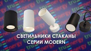 MODERN светильники стаканы бренда truEnergy