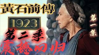 黃石前傳 1923 第二季震撼回歸：雅各布農場保衛戰，泰納部落復仇，斯賓塞愛情跨越生死劫 S02E01