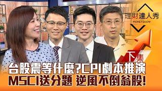 【理財達人秀】台股轉震盪等什麼？CPI三劇本推演！MSCI送分題 新增買誰？機器人續航 存股教父獨家不倒翁股！｜李兆華、容逸燊、紀緯明、股魚2024.08.13