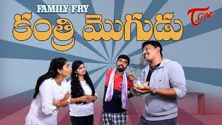 కంత్రి మొగుడు || Family Fry Comedy || TeluguOne Originals