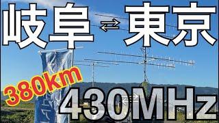 岐阜⇄東京 430MHz FM 深夜交信。