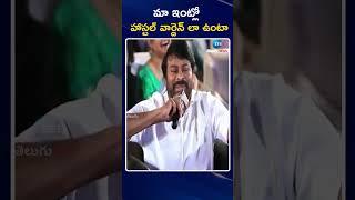 Mega Star Chiranjeevi Sensational Comments About His Family | మా ఇంట్లో హాస్టల్ వార్డెన్ లా ఉంటా |