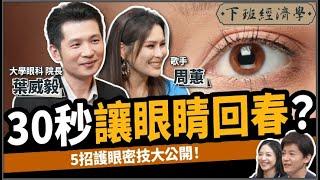 【健康】30秒讓眼睛回春？5招護眼密技大公開！ft.葉威毅醫師、周蕙｜下班經濟學487｜謝哲青 @TheStormMedia