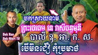 ព្រះអង្គគ្រូ ហាក់ សៀងហៃ បកស្រាយអត្ថន័យនាមព្រះថេរធម្ម វន វាសីចន្ទមុនី និងបាលីពូកែ ឧ.អា.ក.ស. ជ្រះថ្លា