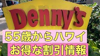 [ハワイ情報]なんと55歳からハワイはシニアディスカウントがあるのよ！お得な情報！#割引#ハワイ #ハワイ最新情報