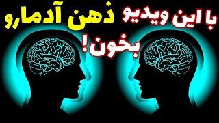 چگونه ذهن دیگران را بخوانیم|آموزش ذهن خوانی|روش خواندن ذهن دیگران