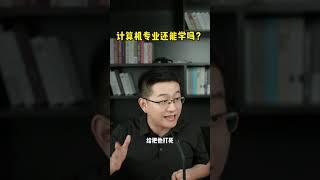 计算机专业还能学吗？ #升学 #计算机专业 #涨知识