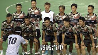 駿誠汽車vsHKIED(2024.8.2.香港元老盃足球賽~40歳組)精華