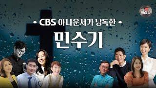 [구약]민수기 (Numbers) 전체듣기, CBS 최진성 아나운서가 읽어주는 성경, 성경듣기, CBS 성경통독