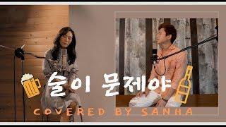 【장혜진선배님과듀엣 】장혜진 , 윤민수  술이 문제야/お酒が問題/Drunk On Love Cover by Sanha