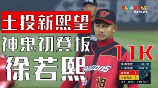 神鬼級初登板 味全龍徐若熙3.2局11K (完整回顧)