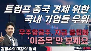 트럼프 중국 견제 위한 국내 기업들 우위! 우주항공주, 자금 쏠림화! '이종목'만 보세요 #김정수 #마감의정석 #투자전략 #트럼프 #배터리 #우주항공