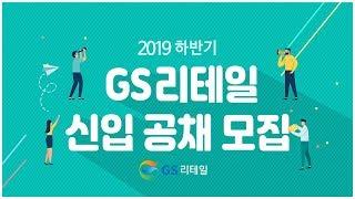 GS리테일 | 신입사원 채용설명회 [캠퍼스리크루팅TV]