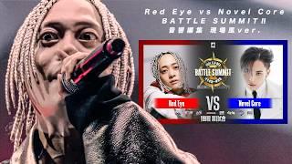 【現場風ver】Red Eye vs Novel Core / BATTLE SUMMITⅡ 2024.08.14 【イヤホン推奨/音響編集】