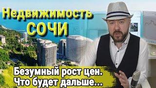 Недвижимость и квартиры в Сочи. Безумный рост цен. Инвестиции в недвижимость. Купить квартиру?