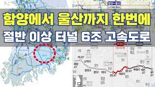 함양에서 울산까지 6조짜리 고속도로...144km 절반 이상 터널 노선