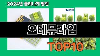 오테뮤라임 2024 트랜드 쿠팡로켓배송 추천 Top 5