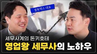 잃어버린 세금을 찾아주는 남자, 그가 영업왕이 된 비결은?? (feat. 진형태 세무사)