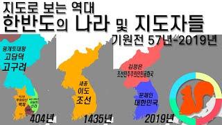 지도로 보는 역대 한반도의 국가 및 지도자들 (기원전 57-2019년)