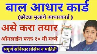 लहान मुलांचे  Aadhar Card कसे काढावे || baal aadhaar card online registration | Aadhaar for children