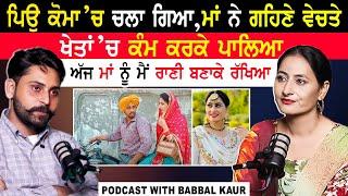 ਮਾਂ ਨੂੰ ਮੈਂ ਰਾਣੀ ਬਣਾਕੇ ਰੱਖਿਆ|Babbal Kaur Podcast|Babbal Kaur Emotional Interview|@kaintpunjabi