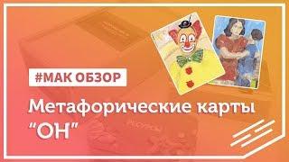 МАК-обзор колоды «OH»