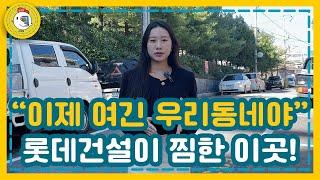 청량리 전농동 재개발 구역들 향후 롯데건설 브랜드타운으로! 전농8구역 소액투자 가능한 신축빌라