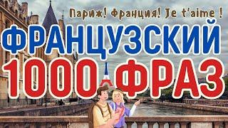 ФРАНЦУЗСКИЙ ЯЗЫК 1000 ФРАЗ СЛУШАТЬ ФРАНЦУЗСКИЕ ФРАЗЫ НА КАЖДЫЙ ДЕНЬ